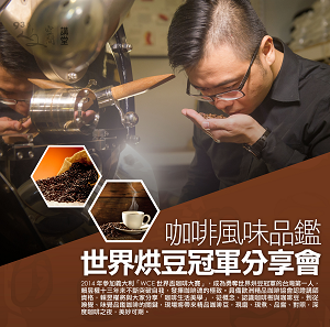 賴昱權【咖啡風味品鑑—世界烘豆冠軍分享會】(已額滿)