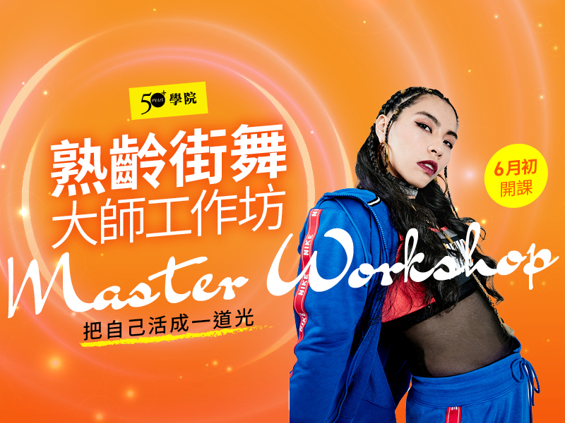 50+熟齡街舞大師工作坊第1、2期