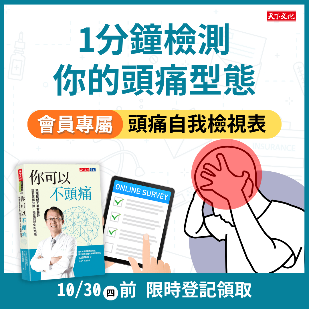 你可以不頭痛！會員限定領取頭痛自我檢視表，1 分鐘快速找出原因