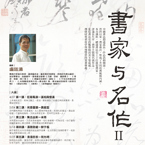 人文空間講堂【書家與名作II】