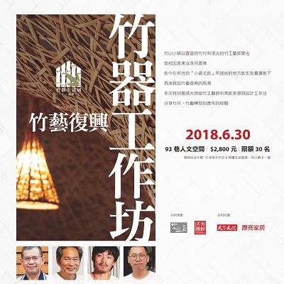 【竹藝復興．竹器工作坊】