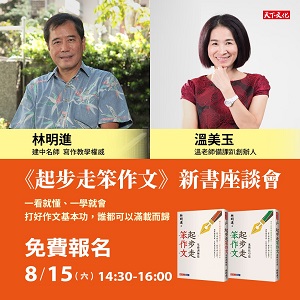 《起步走笨作文》新書座談會