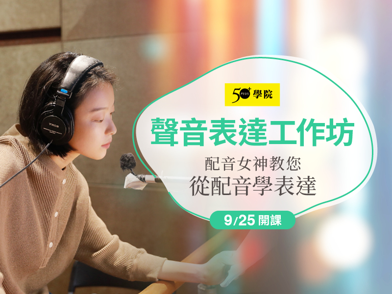 50+聲音表達工作坊第22期