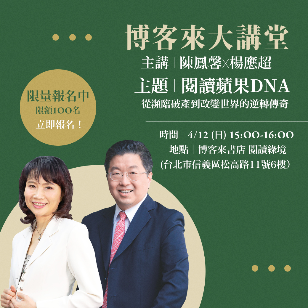 閱讀蘋果 DNA — 《蘋果之道》導讀會