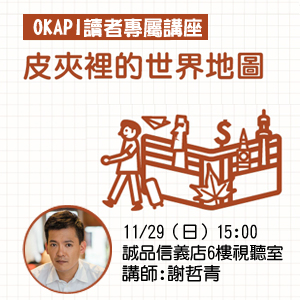 謝哲青【皮夾裡的世界地圖】