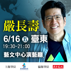 嚴長壽《在世界地圖上找到自己》2017 年全台巡迴演講 │台東場│