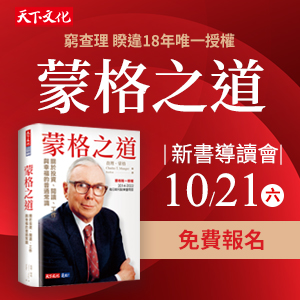 《蒙格之道》新書導讀會