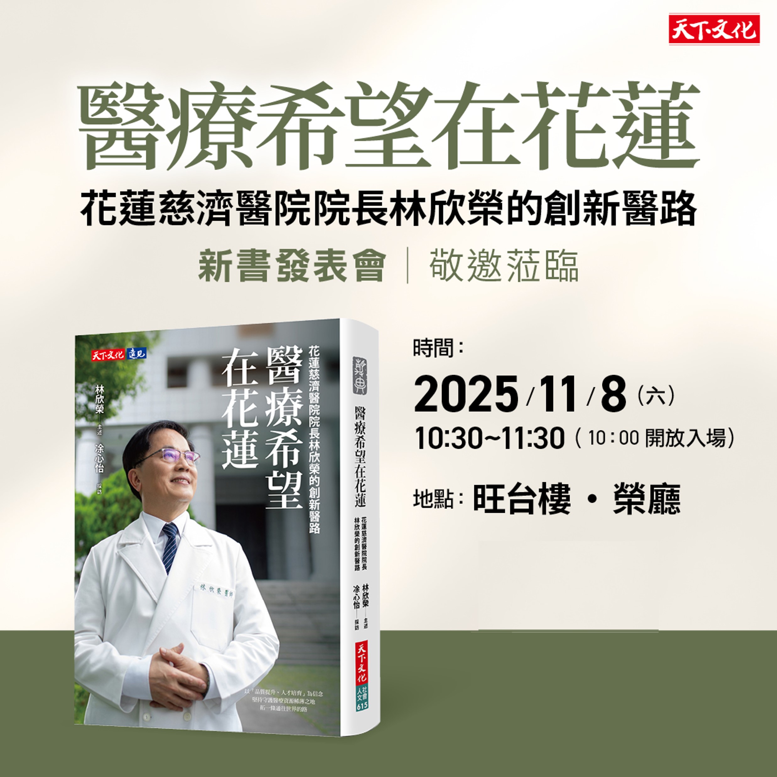 林欣榮《醫療希望在花蓮》新書發表會 (台北)