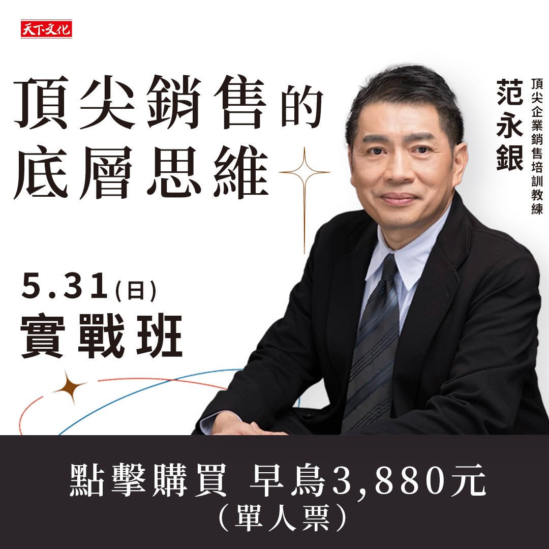 頂尖銷售的底層思維－實戰班（單人票）