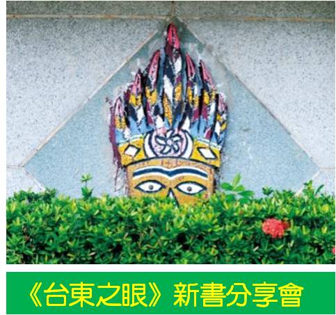 《台東之眼》新書分享會