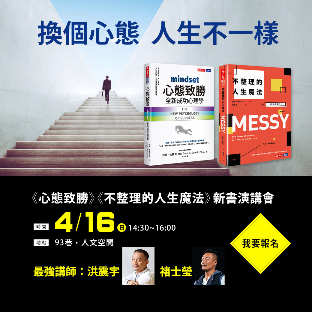 《心態致勝》VS《不整理的人生魔法》新書演講會