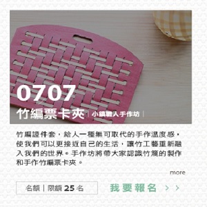 小鎮職人手作坊【竹編票卡夾】下午場
