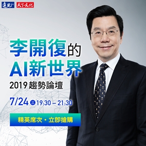 李開復的AI新世界-2019趨勢論壇