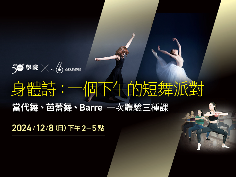 【50+學院╳六號實驗室】身體詩：一個下午的短舞派對