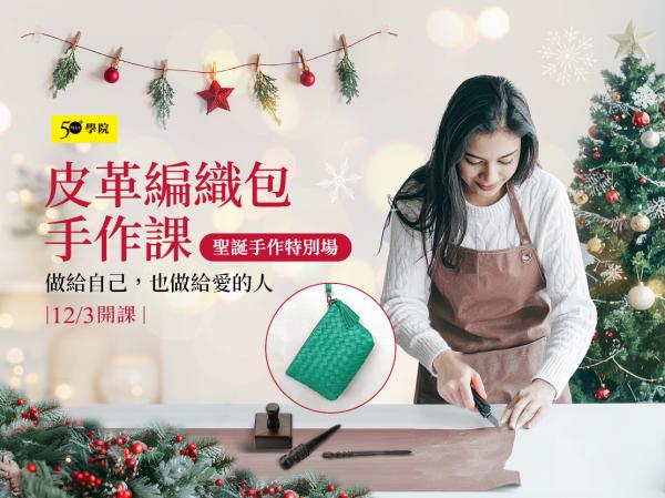 50+皮革編織包手作課
