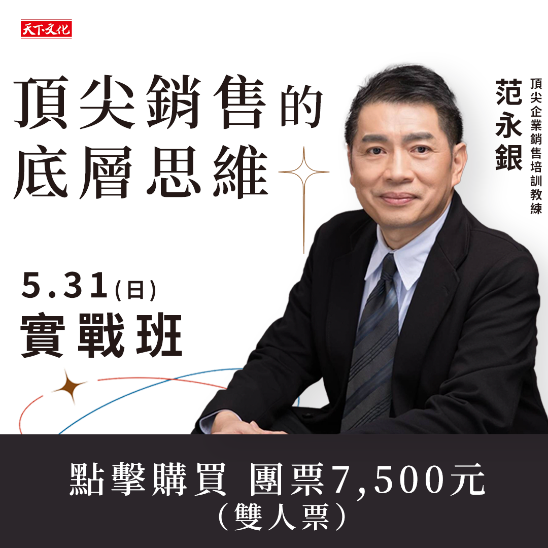 頂尖銷售的底層思維－實戰班（雙人票）