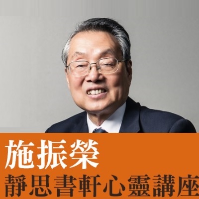 施振榮靜思書軒心靈講座