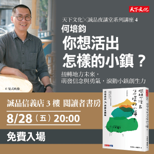 【天下文化X誠品夜講堂系列講座4】你想活出怎樣的小鎮？