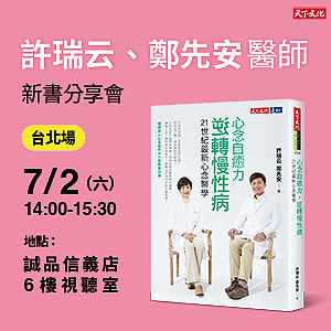 許瑞云、鄭先安《心念自癒力，逆轉慢性病》新書分享會（台北場）