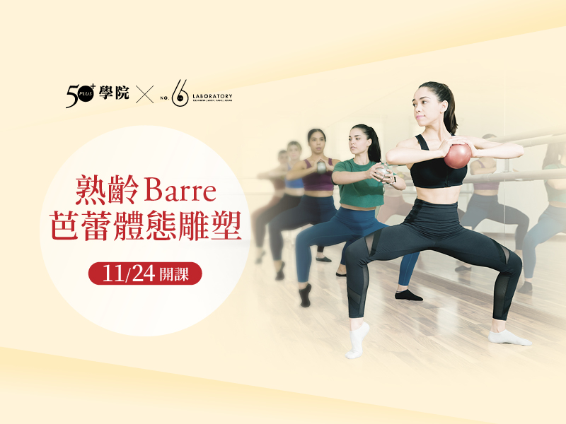【50+學院╳六號實驗室】熟齡Barre芭蕾體態雕塑第12期
