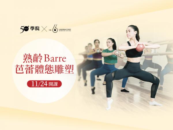 【50+學院╳六號實驗室】熟齡Barre芭蕾體態雕塑第12期