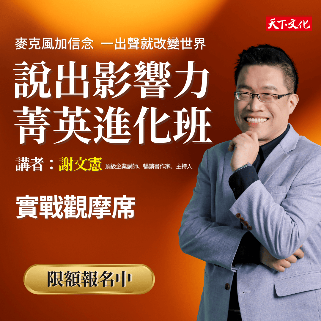 說出影響力2.0-實戰觀摩席