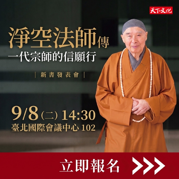 《淨空法師傳》新書發表會