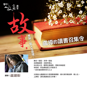 人文空間講堂【故事，推敲一點人生道理：盧導的讀書召集令】