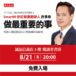 【天下文化X誠品夜講堂系列講座3】做最重要的事