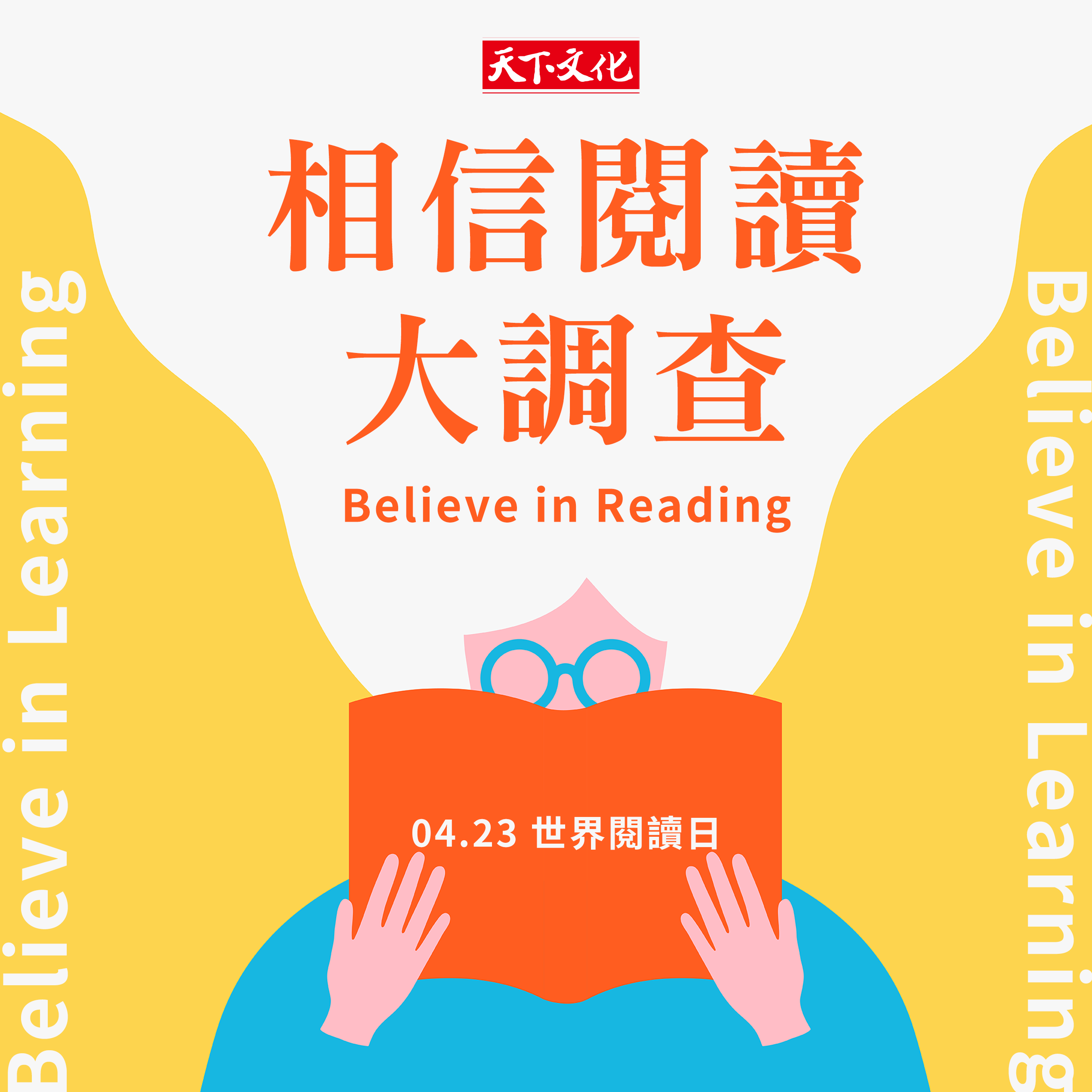 【423世界閱讀日】相信閱讀．天下文化大調查