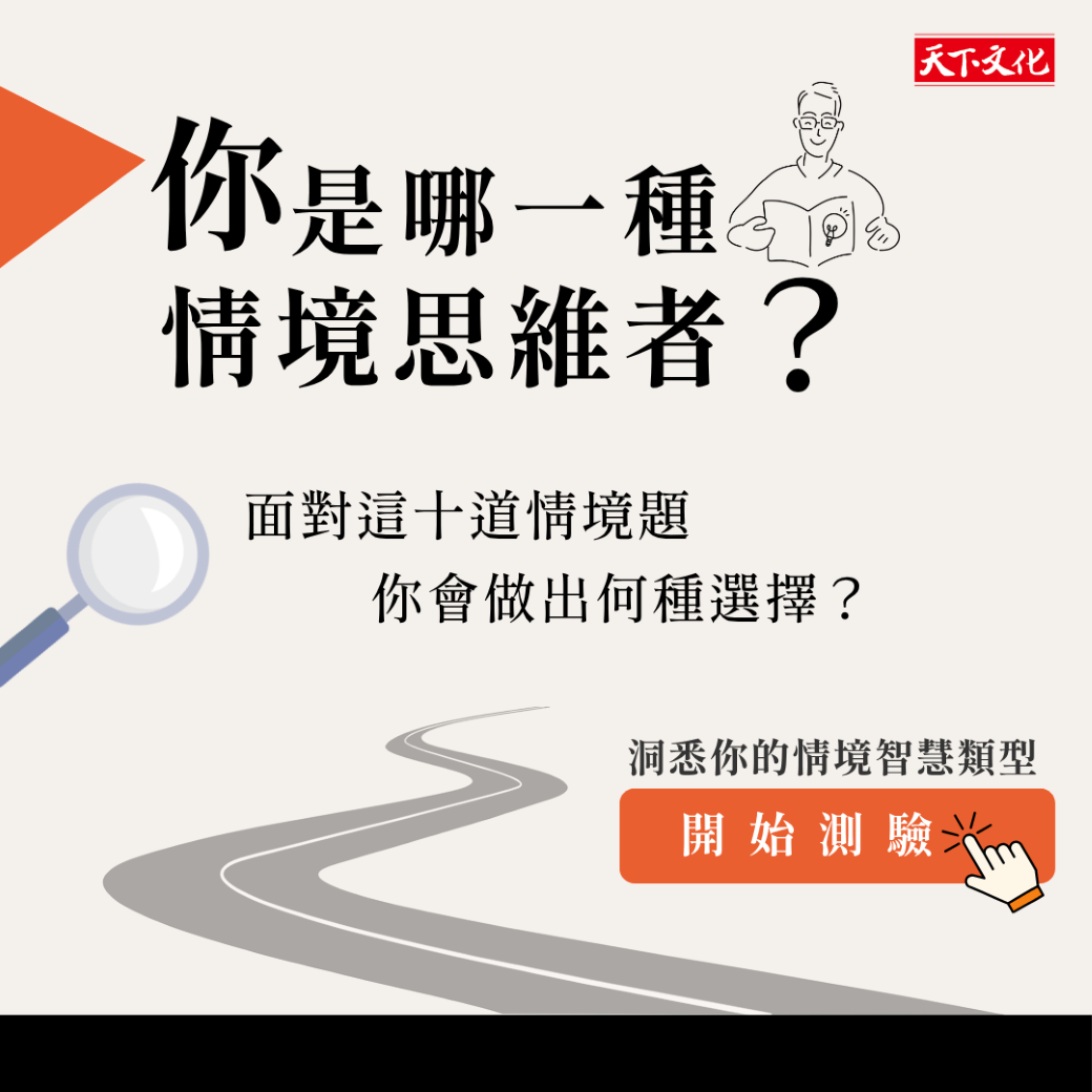你是哪一種情境思維者？｜天下文化、瓦基《情境智慧》自我洞察