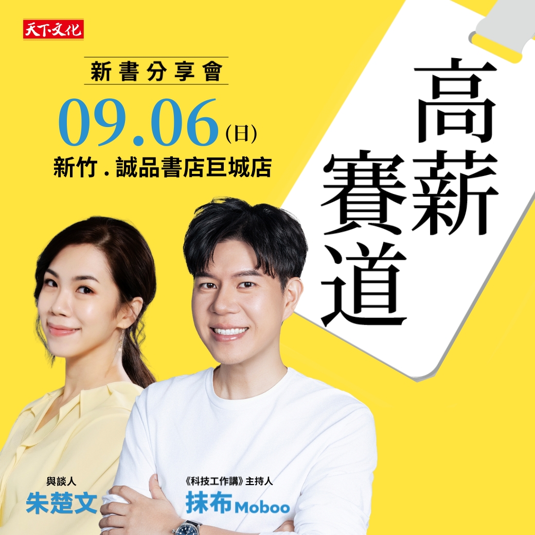 《高薪賽道》新書分享會
