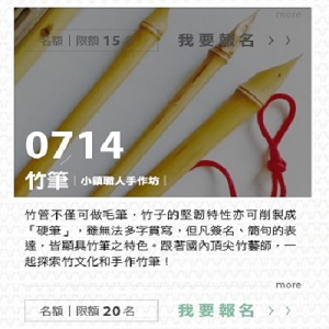 小鎮職人手作坊【竹筆】