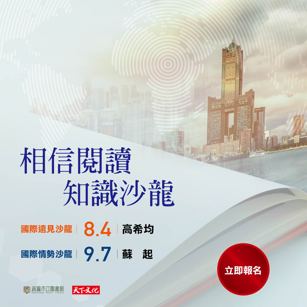 相信閱讀．知識沙龍系列講座一－國際遠見沙龍 高希均教授