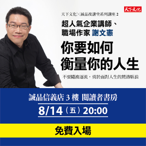 【天下文化X誠品夜講堂系列講座2】你要如何衡量你的人生