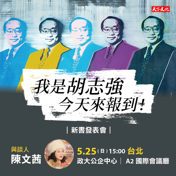 《我是胡志強，今天來報到！》新書發表會—台北場