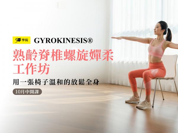 50+熟齡脊椎螺旋嬋柔工作坊第8期