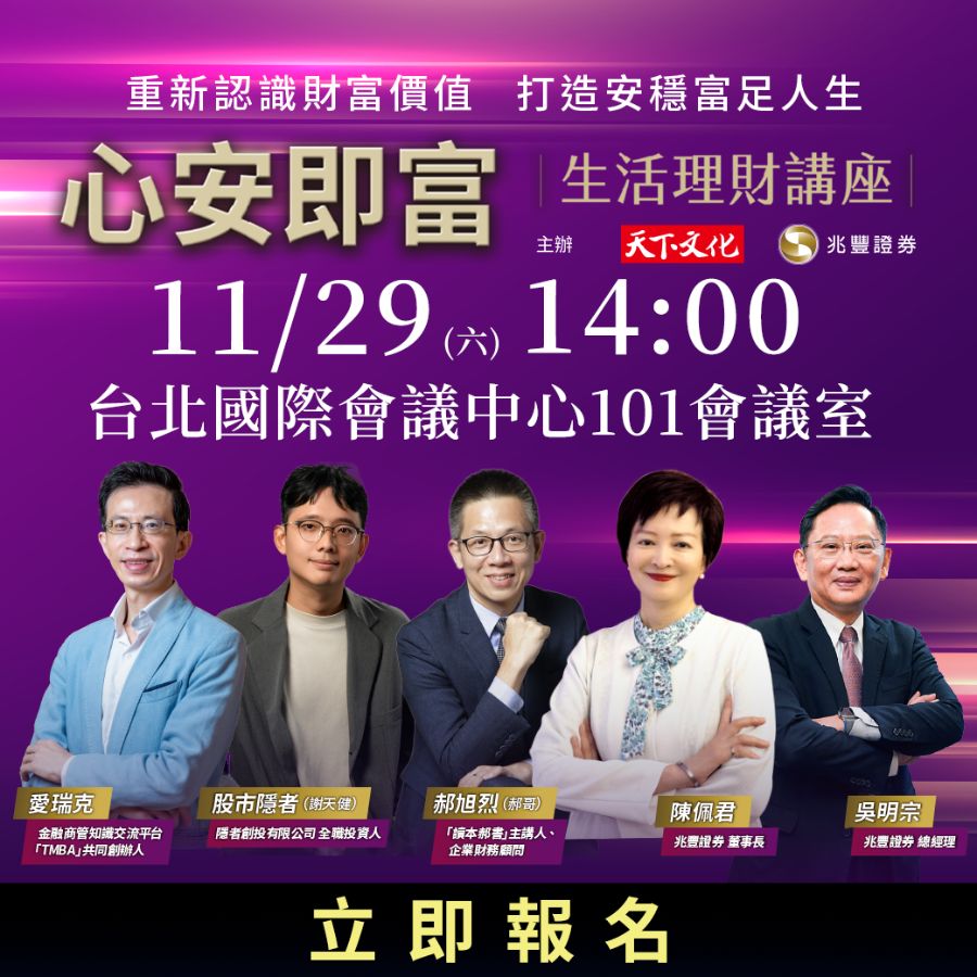 心安即富｜生活理財講座