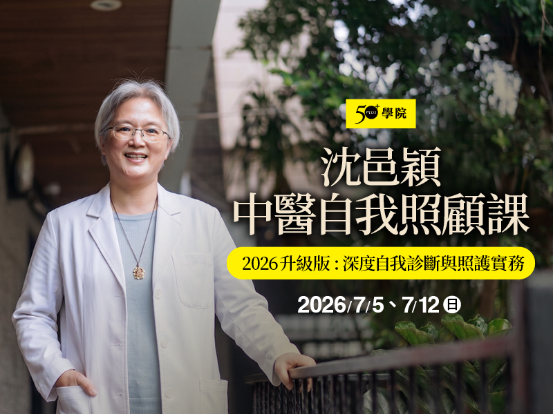 50+沈邑穎中醫自我照顧課—2026升級版:深度自我診斷與照護實務(上部健康)