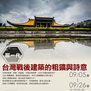 人文空間講堂【那一代  台灣戰後建築的粗獷與詩意】