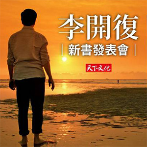 李開復《我修的死亡學分》新書分享會　活動花絮