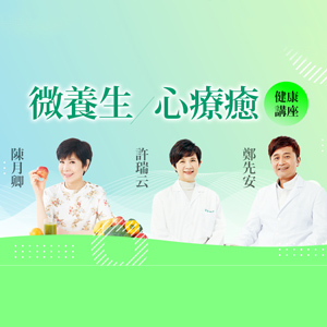 許瑞云．鄭先安．陳月卿【微養生．心療癒】健康講座