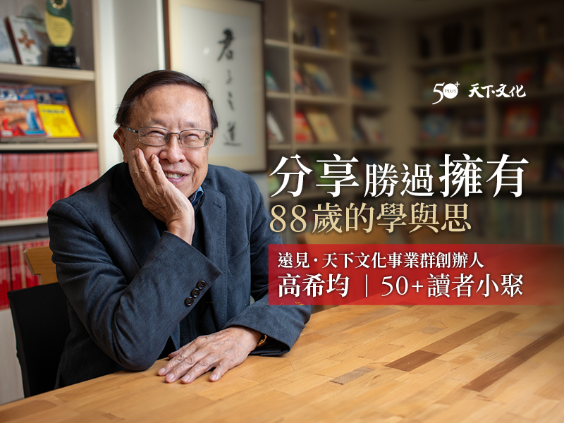 88歲的學與思：分享勝過擁有 —遠見天下文化創辦人高希均  50+讀者小聚
