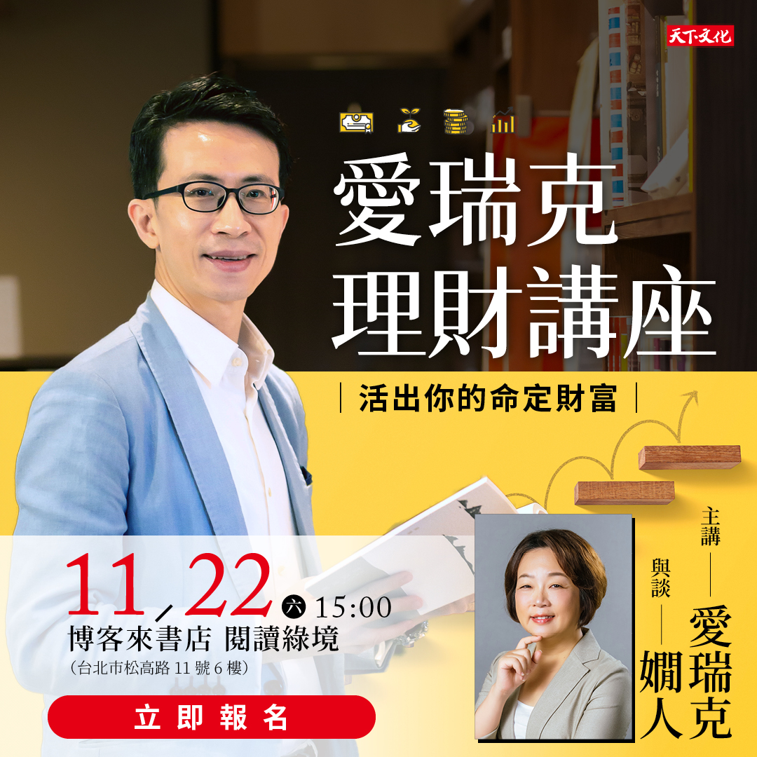 【愛瑞克理財講座】活出你的命定財富