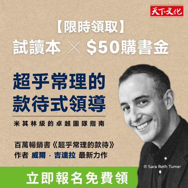 《超乎常理的款待式領導》試讀體驗 ╳ $50 購書金免費領