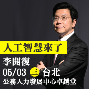 李開復《人工智慧來了》新書演講