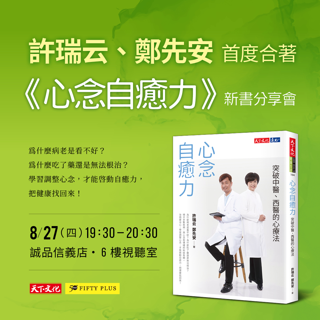許瑞云、鄭先安 首度合著  《心念自癒力》新書分享會 
