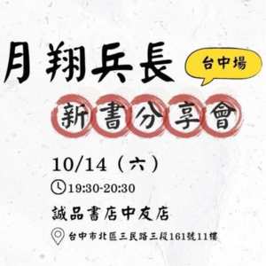 月翔兵長帶你遊日本京都、名古屋、東京，《三都傳奇》新書分享會