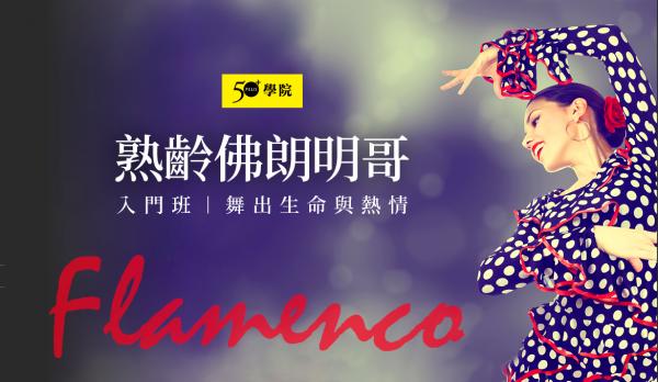 50+熟齡佛朗明哥入門班第4期