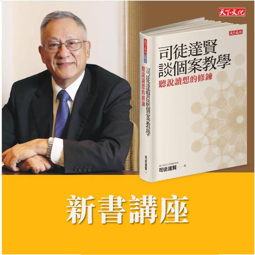 聽說讀想的修鍊 ─ 司徒達賢新書講座